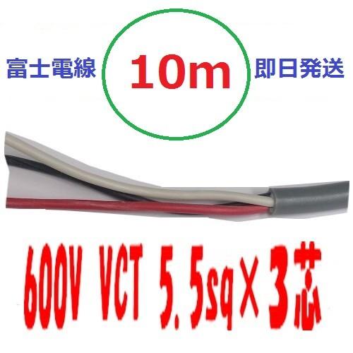 VCT 5.5sq×3芯 １０ｍ　vct5.5x3c ビニルキャブタイヤ　600Ｖケーブル　富士電線...