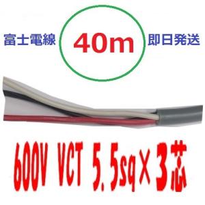 即日発送　富士電線工業 VCT 5.5qx3芯 40ｍ ビニルキャブタイヤケーブル （5.5 mm 3C 3心） VCT-5.5-3C｜maegawadenki2