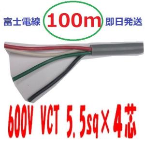 VCT 5.5sq×4芯 50m vct5.5x4c ビニルキャブタイヤ 600Vケーブル