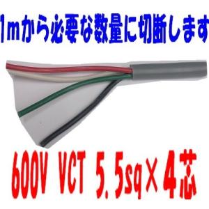 即日発送　富士電線 VCT5.5SQ×4心 ビニルキャプタイヤコード 灰色 切売 1mより VCT5.5x4 VCT5.5sqx4C VCT5.5sqx4