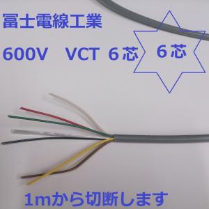 VCT 2.0×6芯 ビニルキャブタイヤ 600Vケーブル 電線 （2ｓｑ 6ｃ） 1ｍ〜｜maegawadenki2