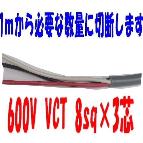 VCT 8sq×3芯  冨士電線工業　600V耐圧ケーブル  8mm 3C 3心