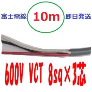 VCT8.0sq×3芯 50m vct8x3c ビニルキャブタイヤ 600Vケーブル 富士