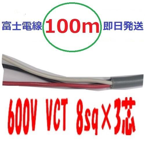 即日発送　富士電線　６００Ｖ ＶＣＴ 8ＳＱx3Ｃ　1００ｍ　ビニルキャブタイヤケーブル VCT8s...