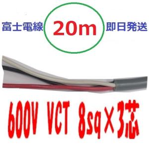 VCT8.0sq×3芯 ビニルキャブタイヤ 600Vケーブル 富士電線 （8mm 3c 3