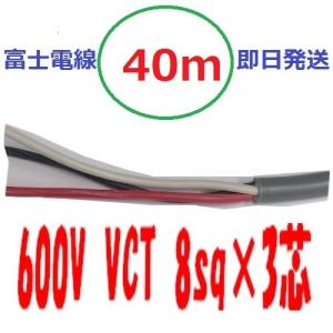 即日発送　富士電線工業 VCT 8qx3芯 40ｍ ビニルキャブタイヤケーブル （8 mm 3C 3心） VCT-8-3C｜maegawadenki2