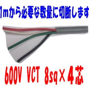 VCT 8sq×4芯 vct8ｘ4　 ビニルキャブタイヤ 600Vケーブル 富士電線（8mm 4ｃ 4心） 1ｍ〜｜maegawadenki2