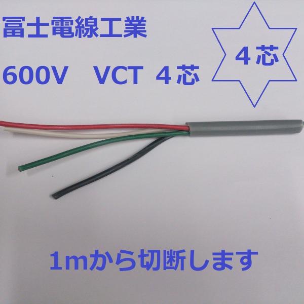VCT 8.0sq×4芯 富士電線工業 600V耐圧ケーブル  8mm 4C 4心  電線切売　1ｍ...