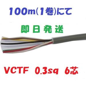VCTF2sq×6芯 ケーブル （2.0mm 6c 6心） 100m 冨士電線