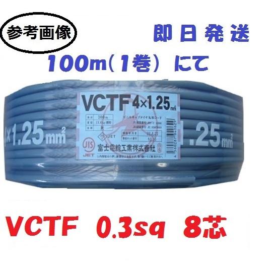 ＶＣＴＦ0.3ｓｑ×8芯 ケーブル （0.3ｍｍ 8ｃ 8心）　100ｍ　冨士電線　VCTF0.3s...