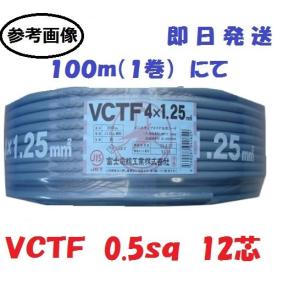 VCTF0.5sq×6芯 ケーブル （0.5mm 6c 6心） 100m 冨士電線