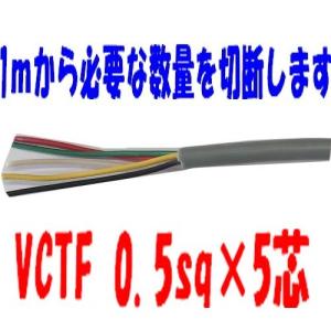vctf 富士電線 VCTF 0.5×5芯 丸型ケーブル （0.5sq 5c） 1m