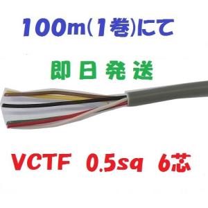 VCTF2sq×6芯 ケーブル （2.0mm 6c 6心） 100m : 前川電機