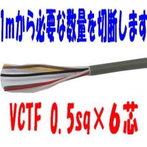 即日発送  VCTFケーブル 0.5sq×６芯 （0.5ｍｍ 6ｃ 6心）  ビニールキャブタイヤ丸型コード　電線 1ｍ〜　富士電線｜maegawadenki2