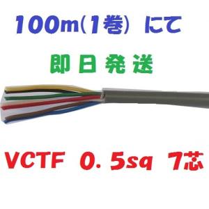 即日発送 VCTFケーブル 2.0sq×7芯 1m〜切断 ビニールキャブタイヤ丸型