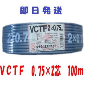 vctf ２芯　電線　VCTFケーブル　ビニルキャプタイヤコード　２芯　0.75mm2×100ｍ　(0.75sq 2c) 　VCTF0.75x2｜前川電機