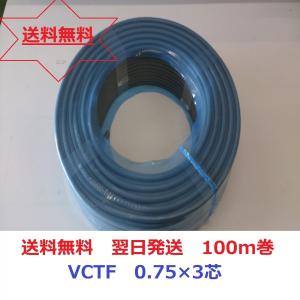 VCTFケーブル 電線 0.75SQ×2C 100m巻 VCTF0.75×2C×100m : 冷凍