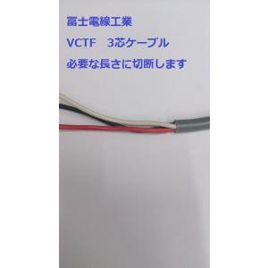 vctf 3芯 富士電線 VCTF 0.75×3芯  丸型ケーブル （0.75ｓｑ 3ｃ） 1ｍ〜 即日発送 VCTF0.75x3｜maegawadenki2