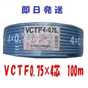 即日発送 富士電線 VCTFケーブル 100m VCTF0.75x2 VCTF0.75sqx2