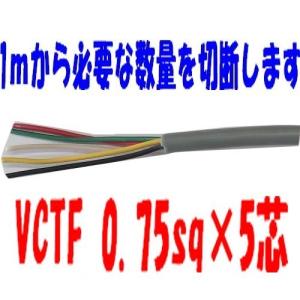 即日発送  ＶＣＴＦケーブル 0.75ｓｑ×5芯 ビニールキャブタイヤ丸型コード  切売1ｍ〜　富士電線 VCTF0.75x5 VCTF0.75x5C VCTF0.75x5心 VCTF0.75sqx5c｜maegawadenki2