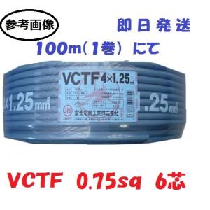 ＶＣＴＦ0.75ｓｑ×6芯 ケーブル （0.75ｍｍ 6ｃ 6心）　100ｍ VCT-F0.75x6 VCTF0.75x6C VCTF0.75x6 VCTF0.75x6心 VCTF0.75 VCTF0.75sqx6 VCTF0.75sqx6c