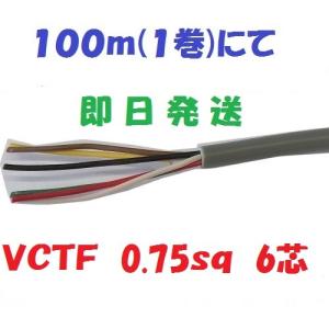 即日発送 富士電線 ビニルキャブタイヤ丸形コード 6心 0.75mm2 100m巻き 灰色 VCTF0.75SQ×6C×100m｜maegawadenki2