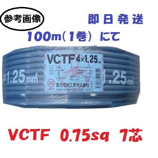 ＶＣＴＦ0.75ｓｑ×7芯 ケーブル （0.75ｍｍ 7ｃ 7心）　100ｍ VCT-F0.75x7...