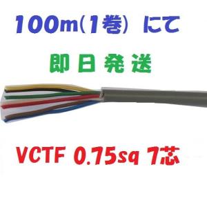 富士電線 ビニルキャブタイヤ丸形コード 7心 0.75mm2 100m巻き 灰色 VCTF0.75SQ×7C×100m 即日発送｜maegawadenki2