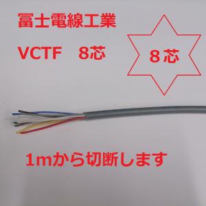 vctf 富士電線 ＶＣＴＦ0.75ｓｑ×8芯 ケーブル （0.75ｍｍ 8ｃ 8心） 即日発送｜maegawadenki2