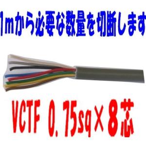 即日発送　富士電線　ＶＣＴＦ 0.75ＳＱx８Ｃ(芯)　1ｍから切断ＯＫ　VCTF 0.75sqx8芯　VCTF0.75x8｜maegawadenki2