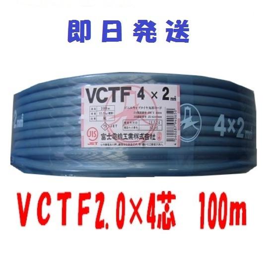 VCTF　2.0×4芯　vctf 4芯 ビニルキャブタイヤ　丸型ケーブル　富士電線　（2ｓｑ　4ｃ）...