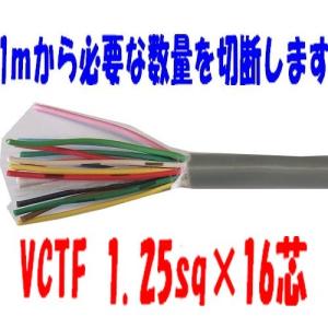 VCTFケーブル 1.25sq×16芯 ビニールキャブタイヤ丸型コード 富士電線