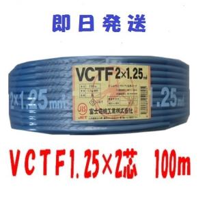 即日発送　富士電線 ＶＣＴＦケーブル 100ｍ VCTF1.25x2　VCTF1.25sqx2 VCTF1.25sqx2c VCT-F1.25x2 VCTF1.25x2芯 複数巻在庫あり追加希望の方は要問合｜maegawadenki2