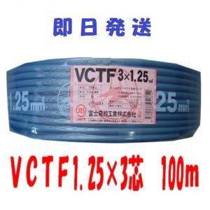 即日発送　VCTF1.25sqx3c 100m ビニルキャプタイヤコード　3芯　1.25mm2×100ｍ　(1.25sq 3c) 　VCTF1.25x3｜前川電機