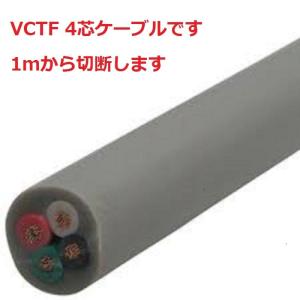 富士電線 VCTF 1.25sq×4芯 vctf 4芯 ビニルキャブタイヤコード　丸型ケーブル　1.25mm 4C 4心電線　VCTF1.25x4｜maegawadenki2