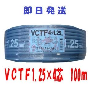 ＶＣＴＦ 1.25ＳＱx４Ｃ　ケーブル １００ｍ 即日発送　vctf1.25x4 VCTF1.25x4c  VCT-F1.25x4 VCTF1.25x4芯 VCTF1.25x4心 複数巻在庫あり追加希望の方は要問合