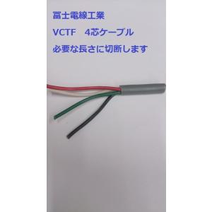 VCTFケーブル 1.25sq×4芯  （1.25mm 4ｃ 4心） vctf 4芯  ビニールキャブタイヤ丸型コード