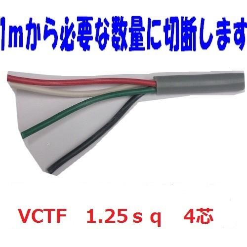 即日発送　富士電線 VCTF 1.25sq×4芯 vctf 4芯 ビニルキャブタイヤコード  切断切...