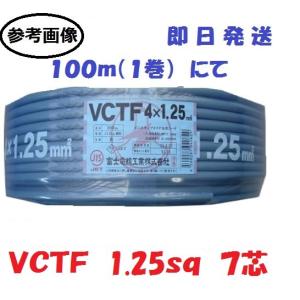 VCTF1.25sq×6芯 ケーブル （1.25mm 6c 6心） 100m 冨士電線 