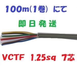 即日発送　富士電線　ＶＣＴＦ １.２５ＳＱx７Ｃ(芯)　１００m巻　ビニールキャブタイヤコード｜maegawadenki2