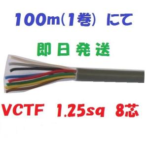 即日発送 富士電線 ビニルキャブタイヤ丸形コード 8心 1.25mm2 100m巻き 灰色 VCTF1.25SQ×8C×100m｜maegawadenki2