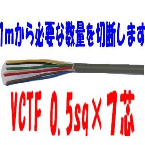 VCTFケーブル 0.5sq×7芯 1ｍ〜切断　ビニールキャブタイヤ丸型コード　トレーラー用 富士電線　VCTF0.5sqx7c VCTF0.5sqx7心　VCTF0.5sqx7芯　5ｍ以上にて