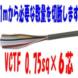 ポイント２倍  VCTFケーブル 0.75sq×６芯 （0.75ｍｍ 6ｃ 6心） ビニールキャブタイヤ丸型コード 電線 1ｍ〜 富士電線｜maegawadenki2