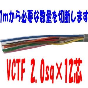 VCTFケーブル 2.0sq×12芯 ビニールキャブタイヤ丸型コード 富士電線　1ｍ〜切断します　VCTF2.0sqx12c VCTF2.0sqx12心　VCTF2.0sqx12芯
