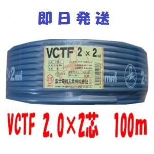 vctf ２芯　電線　VCTFケーブル　ビニルキャプタイヤコード　２芯　２mm2×100ｍ　(2sq 2c) 送料無料 VCTF2x2｜前川電機