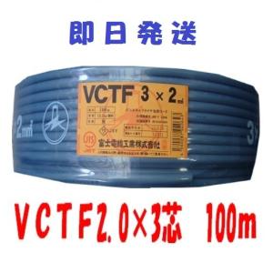 ＶＣＴＦ ２ＳＱx3Ｃ　ケーブル １００ｍ 即日発送　vctf2x3  VCTF2x3c VCT-F2x3 VCTF2.0x3 VCTF2sqx3芯 VCTF2x3心 複数巻在庫あり追加希望の方は要問合