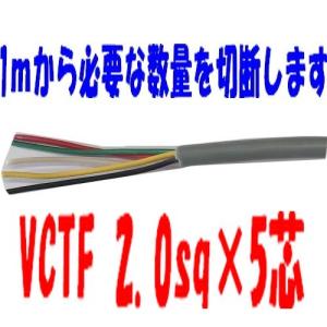vctf 富士電線 VCTF 0.5×5芯 丸型ケーブル （0.5sq 5c） 1m