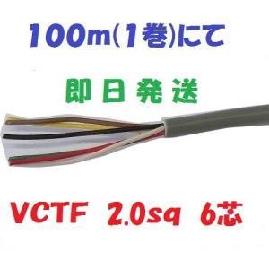 VCTF0.5sq×6芯 ケーブル （0.5mm 6c 6心） 100m 冨士電線