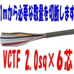 VCTF2sq×6芯 ケーブル （2.0mm 6c 6心） 100m : 前川電機