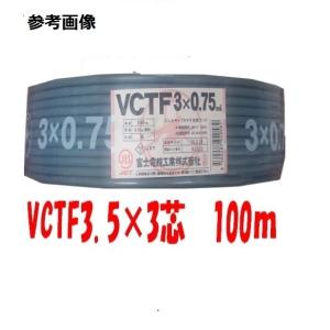 vctf 3芯 富士電線 VCTFケーブル 2.0mm2 3芯 100m VCTF2x3
